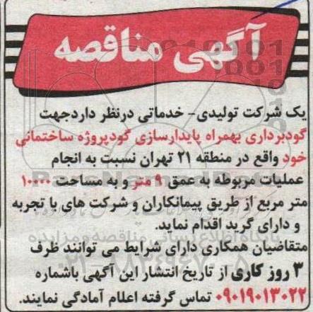 مناقصه گودبرداری بهمراه پایدارسازی گود پروژه ساختمانی