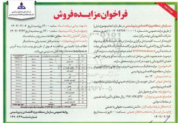 مزایده فروش پت و... - نوبت دوم