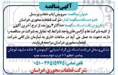 مناقصه سرویس ایاب ذهاب پرسنل