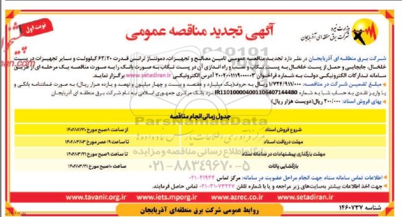 تجدید مناقصه تامین مصالح و تجهیزات ،دمونتاژ ترانس قدرت 63.20 کیلوولت... 