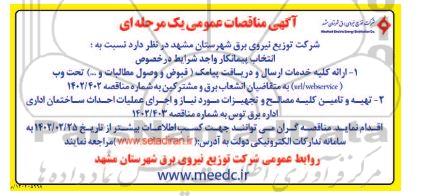 مناقصه ارائه کلیه خدمات ارسال و دریافت پیامک و...