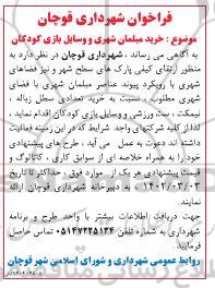 فراخوان خرید مبلمان شهری و وسایل بازی کودکان 