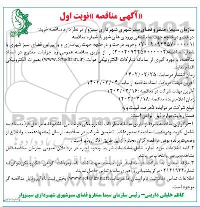 مناقصه خرید درخت و درختچه جهت ساماندهی ورودی های شهر ...