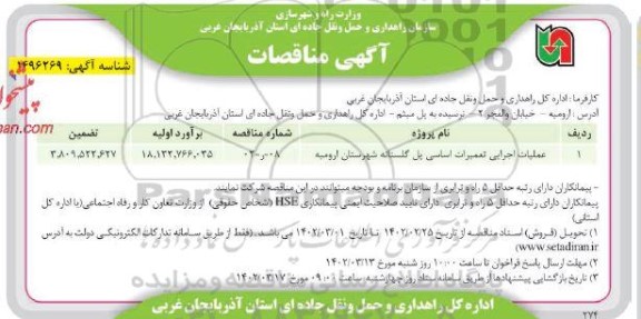 مناقصه عملیات اجرایی تعمیرات اساسی پل