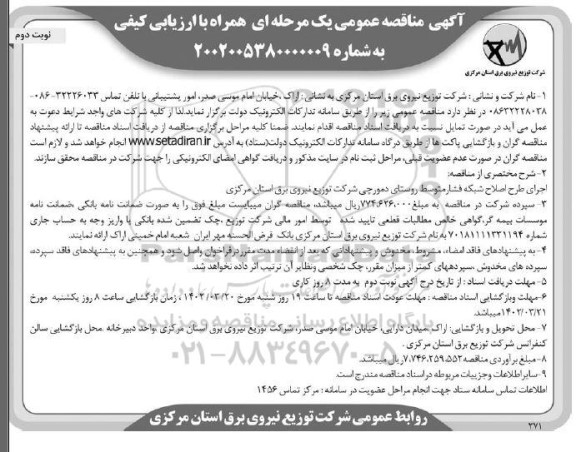 مناقصه عمومی اجرای طرح اصلاح شبکه فشار متوسط روستای دمورچی- نوبت دوم 