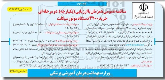 مناقصه خرید 4200 دستگاه موتورسیکلت - نوبت دوم 
