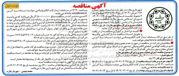 مناقصه اجرای عملیات ممیزی برای کل سطح شهر