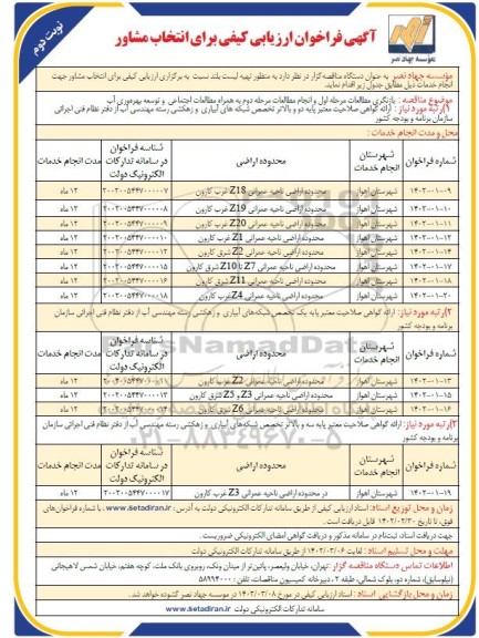 فراخوان ارزیابی کیفی  بازنگری مطالعات مرحله اول و انجام مطالعات مرحله دوم ... ـ نوبت دوم