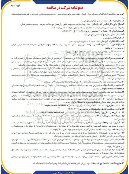 مناقصه انجام کلیه امور مروبط به ایجاد و نگهداری فضای سبز و امور خدمات شهری - نوبت دوم