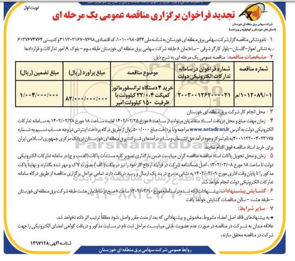 تجدید فراخوان مناقصه خرید 4 دستگاه ترانسفورماتور کمپکت 