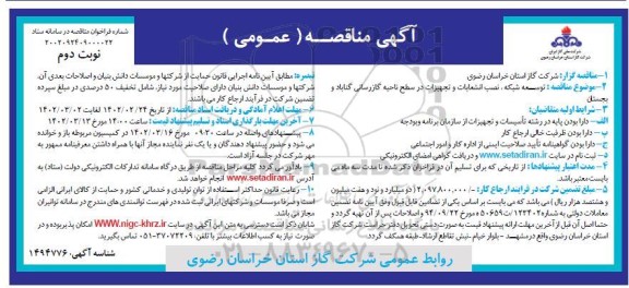 مناقصه توسعه شبکه، نصب انشعابات و تجهیزات در سطح ناحیه گازرسانی  نوبت دوم