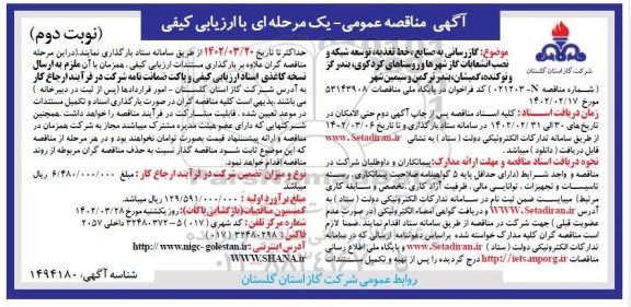 مناقصه یک مرحله ای با ارزیابی کیفی گازرسانی به صنایع، خط تغذیه، توسعه شبکه و ...