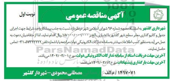 مناقصه جذب پیمانکار واجد شرایط جهت اجرای جدول و کانیوگذاری معابر سطح شهر