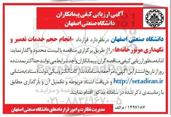 مناقصه انجام حجم خدمات تعمیر و نگهداری موتورخانه ها