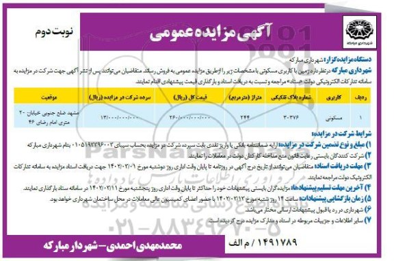 مزایده فروش زمین با کاربری مسکونی- نوبت دوم