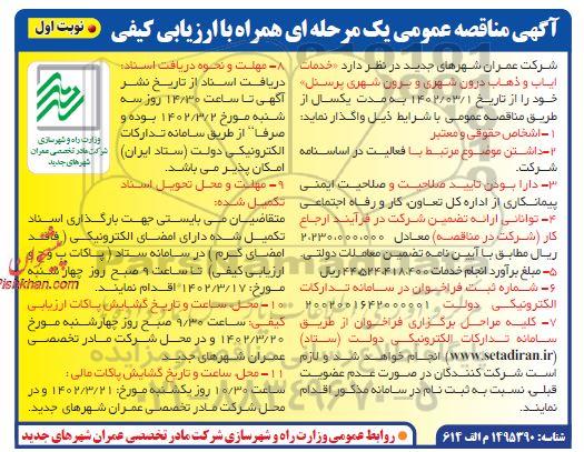 مناقصه خدمات ایاب و ذهاب درون شهری و برون شهری پرسنل