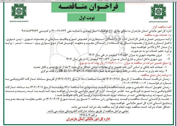 تجدید فراخوان مناقصه , تجدید فراخوان مناقصه ارائه سرویس حمل و نقل کارکنان
