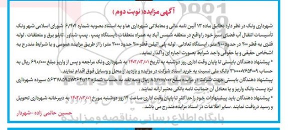 مزایده واگذاری تاسیسات انتقال آب فضای سبز...  - نوبت دوم 