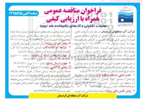 مناقصه عمومی عملیات تکمیلی و کارهای باقیمانده سد زیویه 