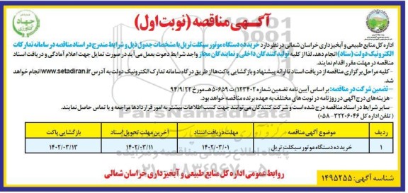 مناقصه خرید ده دستگاه موتورسیکلت تریل