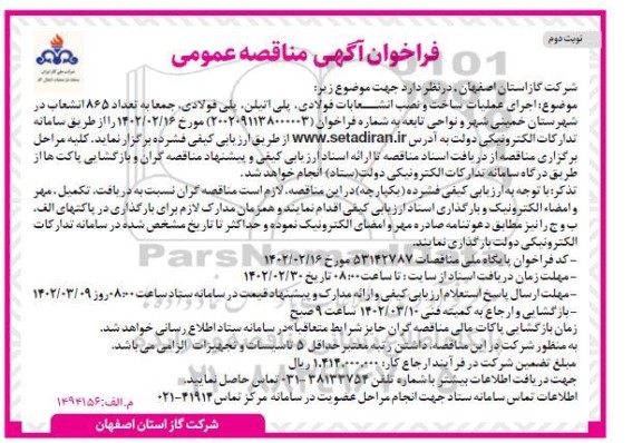 مناقصه اجرای عملیات ساخت و نصب انشعابات فولادی، پلی اتیلن ...- نوبت دوم 