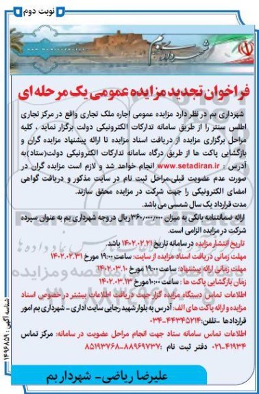 تجدید مزایده عمومی اجاره ملک تجاری - نوبت دوم