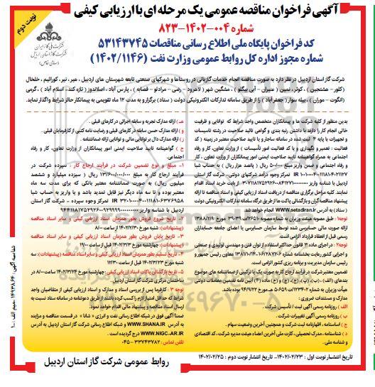 مناقصه خدمات گازبانی در روستاها و شهرکهای صنعتی- نوبت دوم