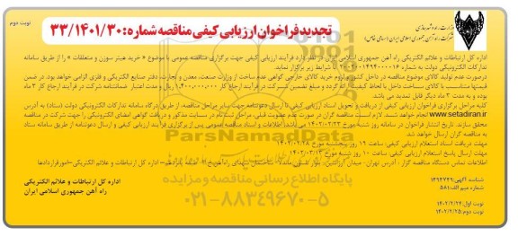 تجدید فراخوان ارزیابی کیفی خرید هیتر سوزن و متعلقات - نوبت دوم