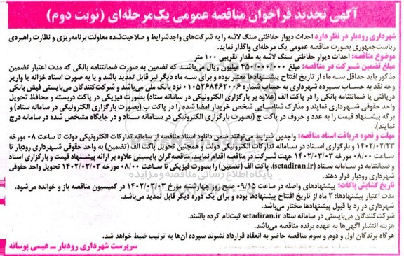 فراخوان مناقصه احداث دیوار حفاظتی سنگ لاشه تجدید - نوبت دوم 