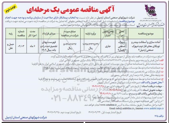 مناقصه آماده سازی و آسفالت بیندر و توپکای معابر فاز دوم شهرک صنعتی - نوبت دوم