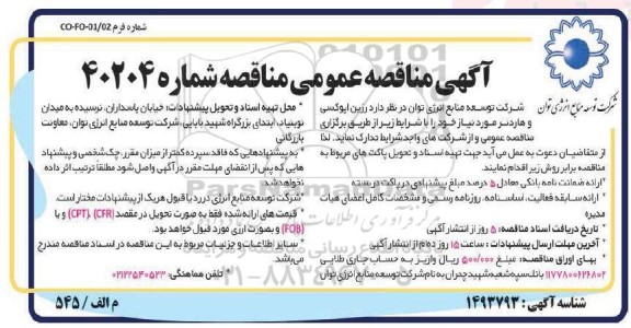 مناقصه رزین اپوکسی و هاردنر