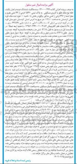 مزایده شش دانگ عرصه و اعیان یکباب خانه نوع ملک طلق با کاربری مسکونی به پلاک ثبتی 15670 فرعی از 63 اصلی