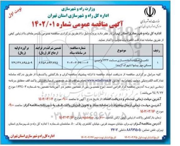 مناقصه تکمیل عملیات آماده سازی سایت 1222 واحدی مسکن مهر 