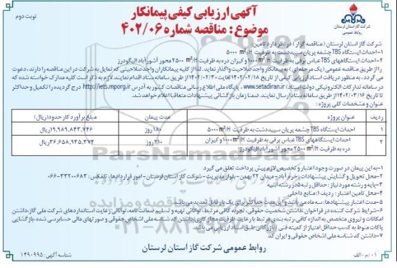 مناقصه احداث ایستگاه TBS چشمه پریان سپید دشت به ظرفیت 5000m2/h  و...- نوبت دوم 