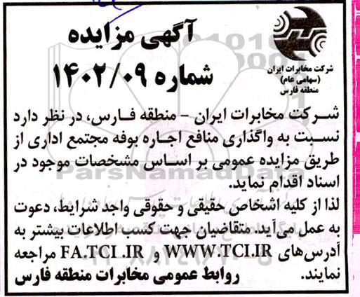 مزایده واگذاری منافع اجاره بوفه مجتمع اداری