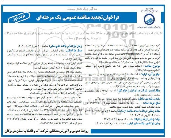 فراخوان تجدید مناقصه احداث مخزن بتنی 150 مترمکعبی ذخیره آب 