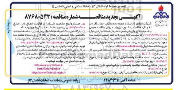 تجدید مناقصه تعمیرات اساسی 24000 ساعته 7 دستگاه کمپرسور گاز - نوبت دوم
