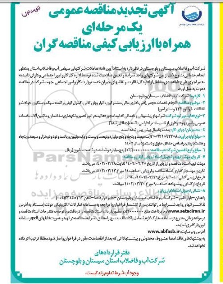 تجدید مناقصه انجام خدمات حجمی (فنی، اداری، مالی، مشترکین، انبار و بازرگانی