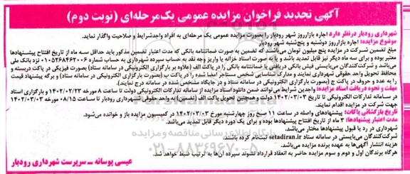 تجدید فراخوان مزایده اجاره بازار روز - نوبت دوم