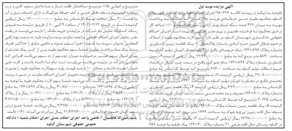 مزایده فروش یک قطعه زمین کشاورزی پلاک 1361/898....