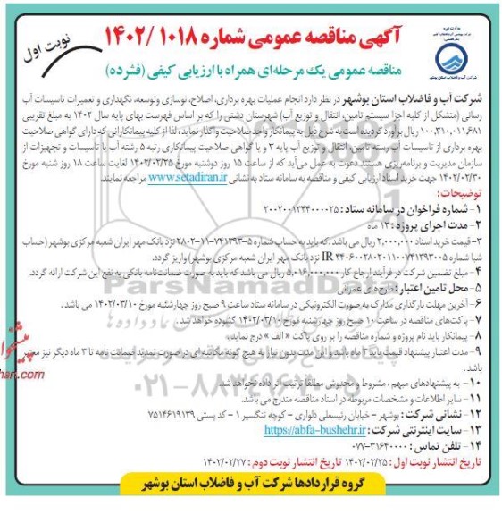 مناقصه انجام عملیات بهره برداری، اصلاح، نوسازی و توسعه، نگهدار و تعمیرات تاسیسات آب رسانی 