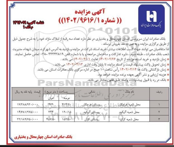 مزایده فروش تعداد سه رقبه از املاک مازاد 