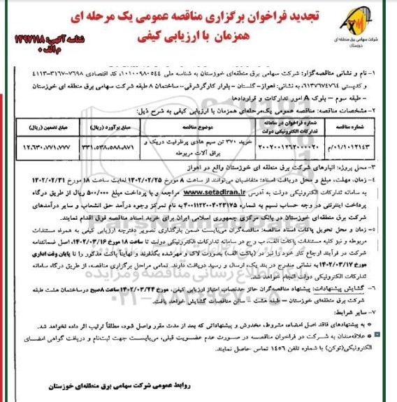 تجدید مناقصه خرید 370 تن سیم هادی پر ظرفیت دریک و یراق آلات مربوطه 