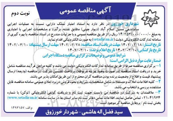 مناقصه عملیات اجرایی ساماندهی مسیل ...- نوبت دوم 