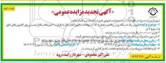 تجدید مزایده فروش یک دستگاه پرس زباله مستعمل - نوبت دوم