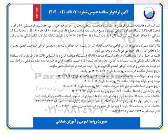 مناقصه اجرای خط جی آر پی 500 شهر - نوبت دوم