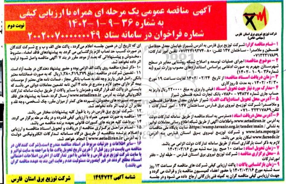 مناقصه اجرای عملیات توسعه و اصلاح شبکه روشنایی معابر - نوبت دوم 