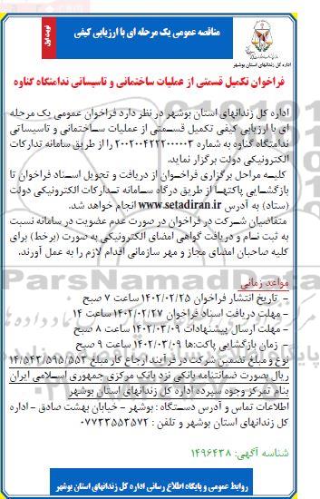 فراخوان تکمیل قسمتی از عملیات ساختمانی و تاسیساتی ندامتگاه