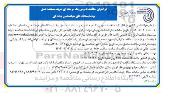 فراخوان مناقصه خرید سنجنده عمق برف ایستگاه های هواشناسی جاده ای