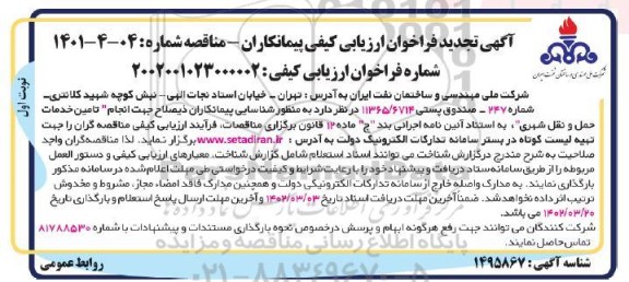 تجدید مناقصه تامین خدمات حمل و نقل شهری